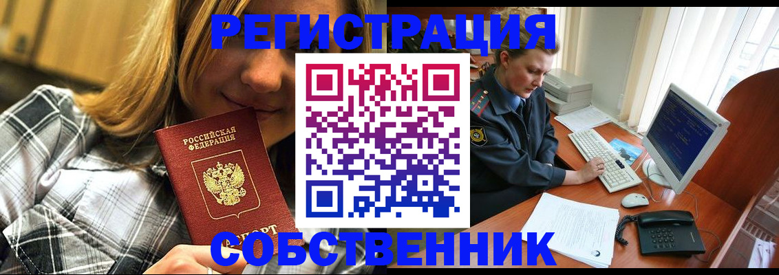 временная регистрация собственник в Ачинске